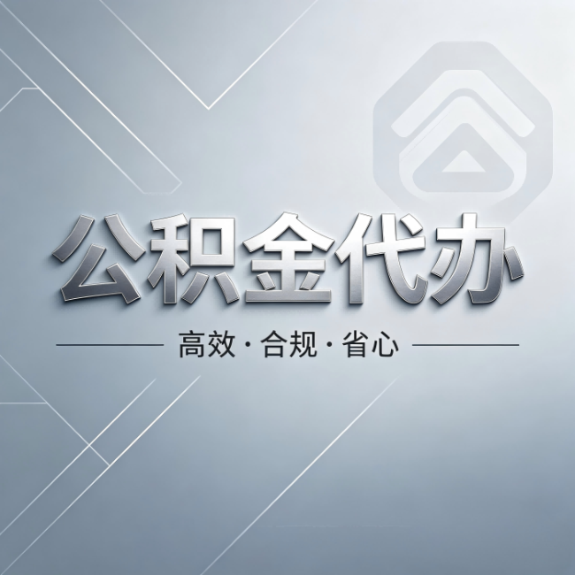 铁门关公积金代办:从开始到到账,真实时间线