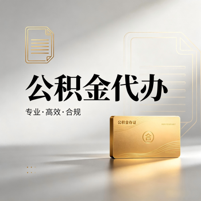 铁门关公积金代办:钱到账之前,代办的每一步在做什么