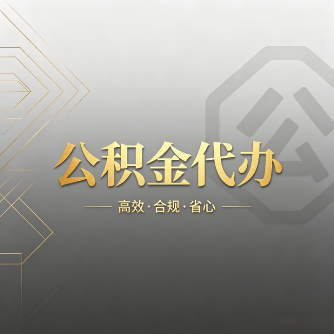 铁门关公积金代办:哪些城市和业务最适合找人办