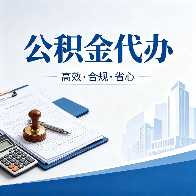 铁门关公积金代办:为什么正规机构不接“急单”