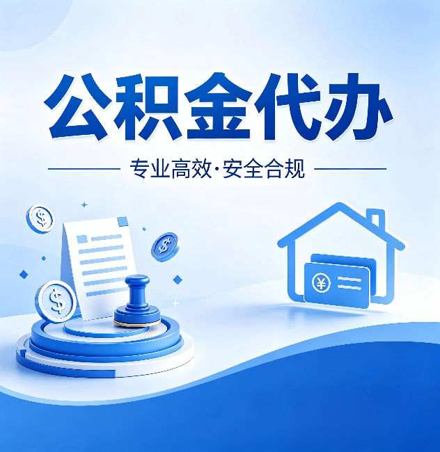 铁门关公积金代办:合同里这四条,签字前一定要看清楚