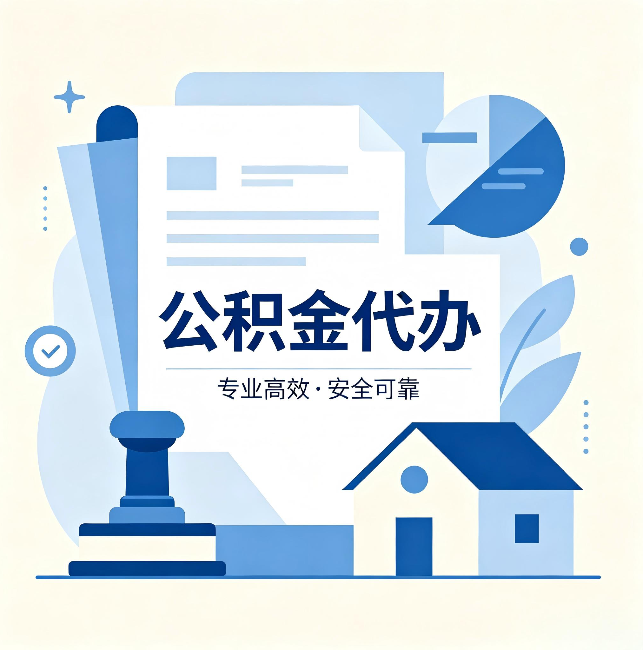 铁门关公积金代办:办完后这几件事不做,可能白办了