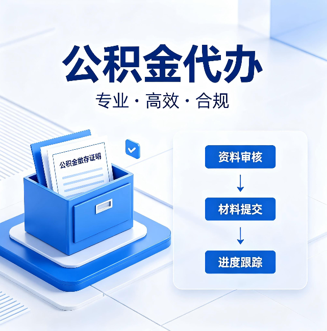 铁门关公积金代办:这些情况自己也能办,不用找人