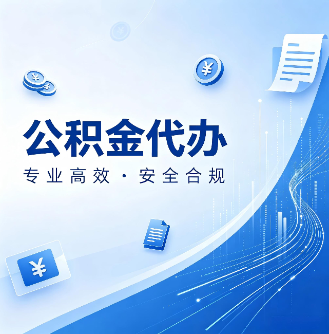 铁门关公积金代办:政策变化太快,你需要有人帮你盯