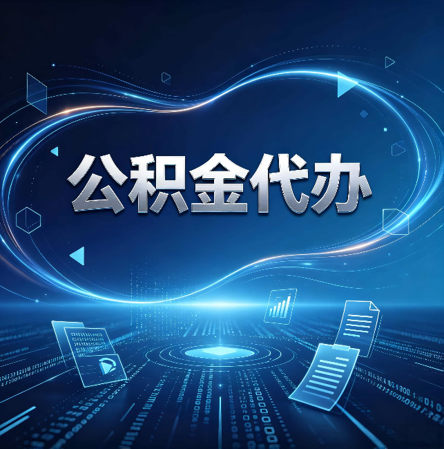 铁门关公积金代办:为什么自己办总感觉“没人告诉我这个”