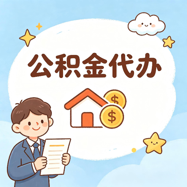 铁门关公积金代办:从咨询到到账,一个完整案例还原