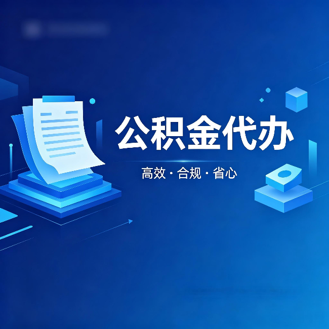 铁门关公积金代办:自己办被退回的几种常见原因