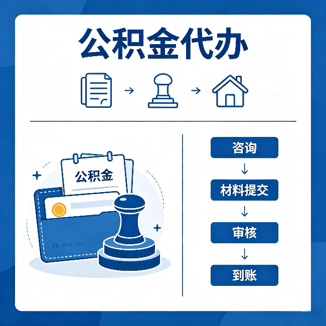 铁门关公积金代办:找代办之前,先做这三件事
