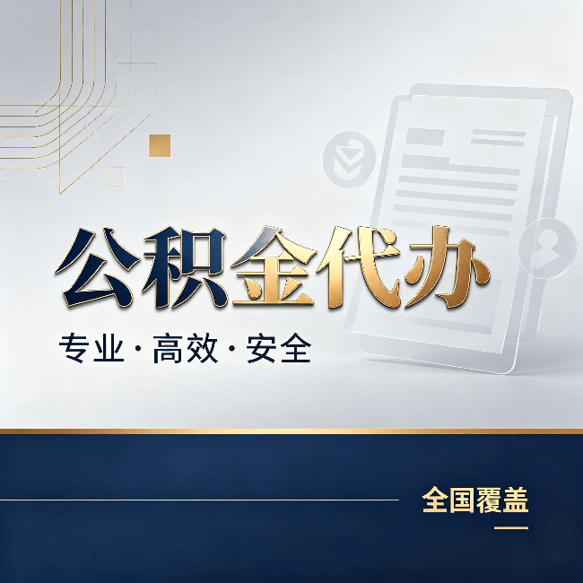 铁门关公积金代办:办完业务后,这几件事别忽略