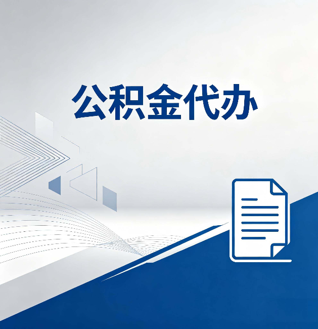 铁门关公积金代办:自己办和省钱,中间差了多少时间