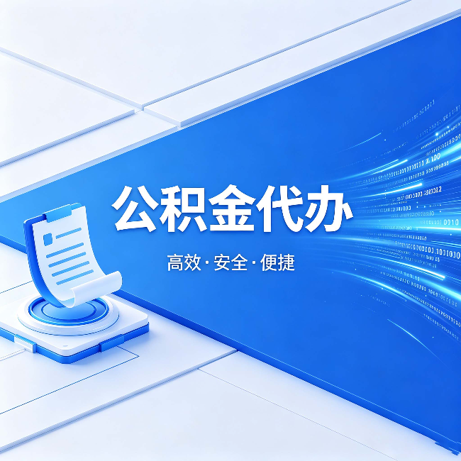 铁门关公积金代办:六个信号告诉你该换种方式了