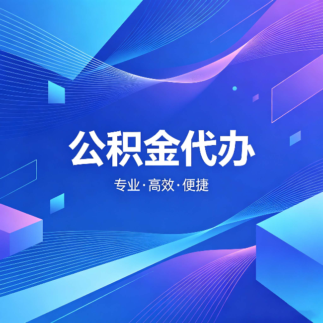 铁门关公积金代办:为什么有人宁愿花钱也不自己办