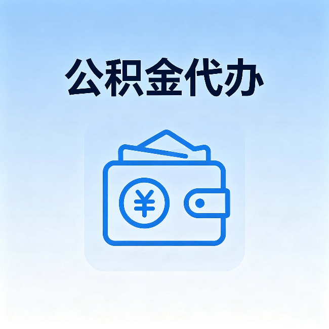 铁门关公积金代办:自己办理和找人办理,中间差了什么