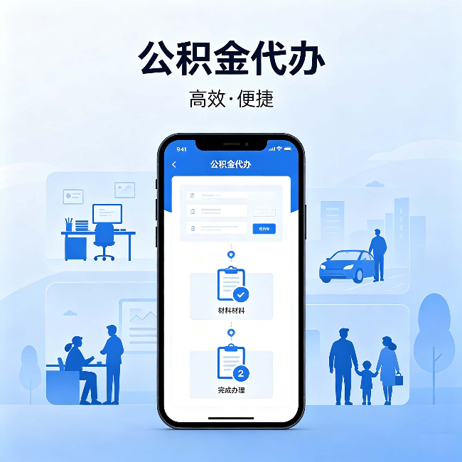 铁门关公积金代办:网上攻略那么多,为什么还是办不成