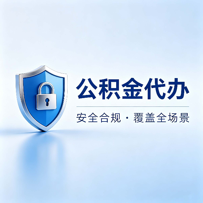 铁门关公积金代办:十个常见问题,一次性回答