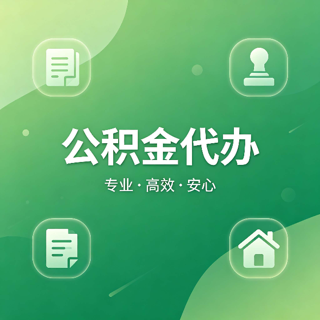 铁门关公积金代办:为什么有些人找人办了一次,就再也没自己办过