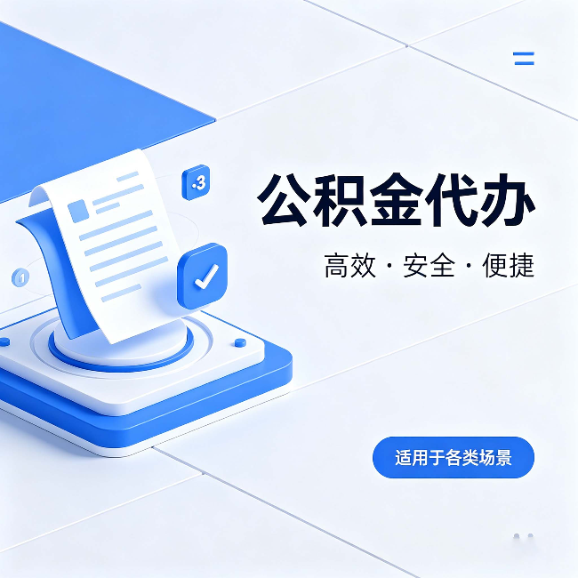 铁门关公积金代办:自己办和找人办的真实对比,一张表看懂