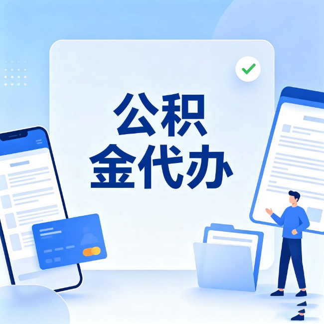 铁门关公积金代办:办业务时最怕遇到的五种情况