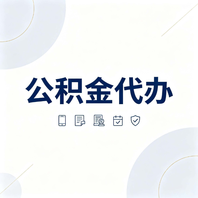 铁门关公积金代办:找代办之前,先搞清楚这几件事