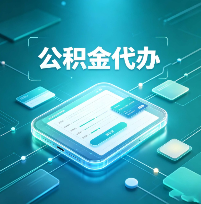 铁门关公积金代办:正规和不正规的区别