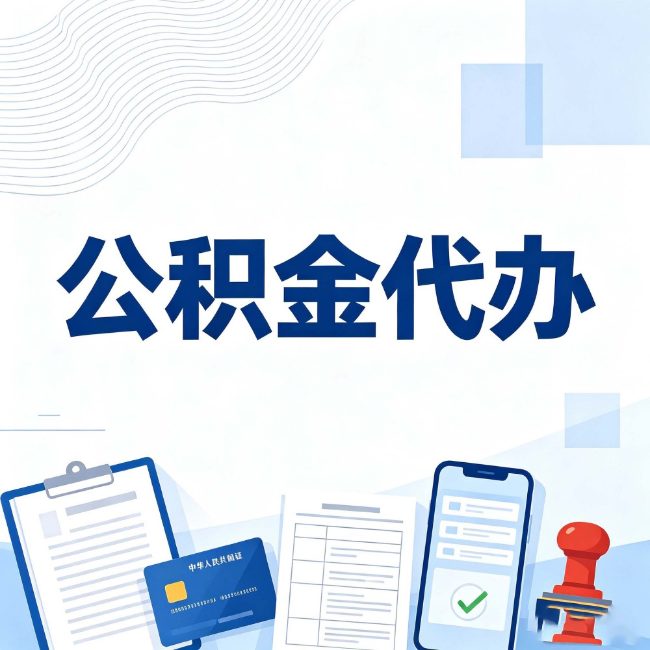 铁门关公积金代办:遇到这几种情况,自己硬办不如放手